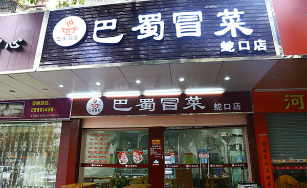 巴蜀冒菜加盟